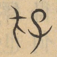 存书法图片