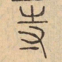寺书法图片
