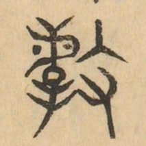 屰书法图片