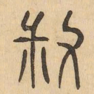 叔书法图片