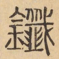 䥫书法图片