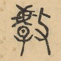屰书法图片