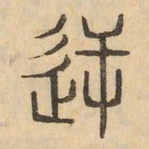 逆书法图片