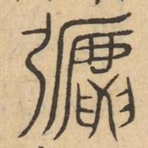 弛书法图片