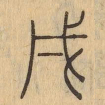 戌书法图片