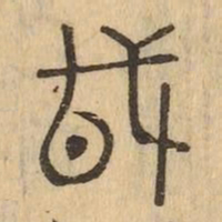 戌书法图片