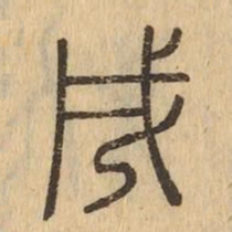 戌书法图片
