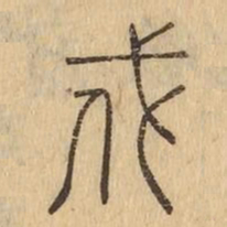 戍书法图片