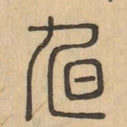旭书法图片