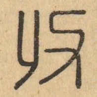 收书法图片