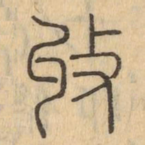 收书法图片