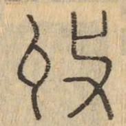收书法图片