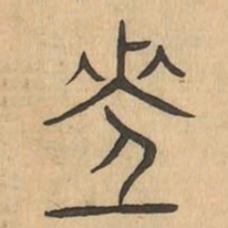 次书法图片
