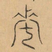 次书法图片