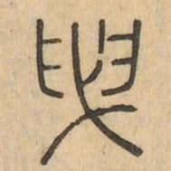 曳书法图片