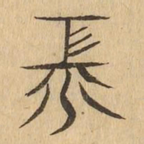 江书法图片