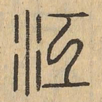 江书法图片