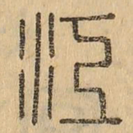 江书法图片
