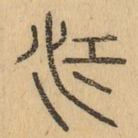江书法图片