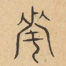 次书法图片