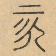 次书法图片