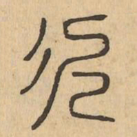 次书法图片