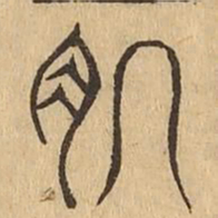 肌书法图片