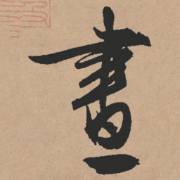 文征明画书法图片