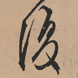 文征明复书法图片