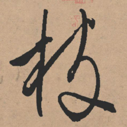 文征明枝书法图片