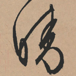 文征明晴书法图片