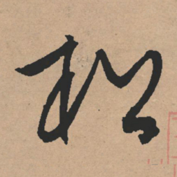 文征明松书法图片