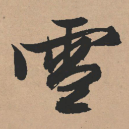 文征明雪书法图片