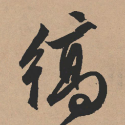 文征明缟书法图片