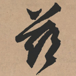文征明兹书法图片