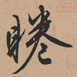 文征明睠书法图片