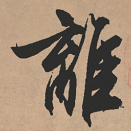 文征明离书法图片