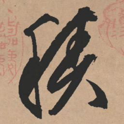 文征明积书法图片