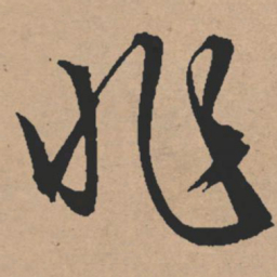 文征明兆书法图片