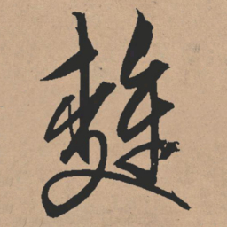 文征明麦书法图片