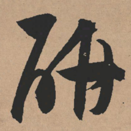 文征明研书法图片