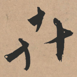 文征明卉书法图片