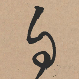 文征明自书法图片