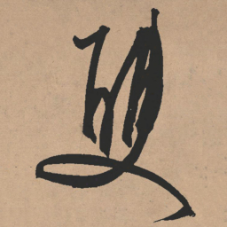文征明双书法图片