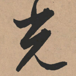 文征明光书法图片