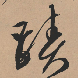 文征明迹书法图片