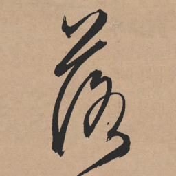 文征明落书法图片