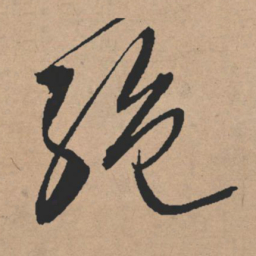 文征明绝书法图片