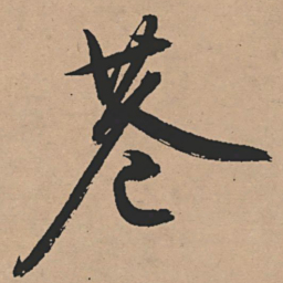 文征明巷书法图片