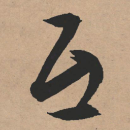文征明互书法图片